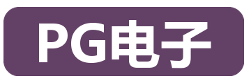 PG电子