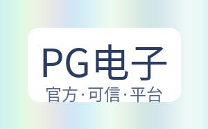 PG电子 配图